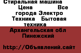 Стиральная машина samsung › Цена ­ 25 000 - Все города Электро-Техника » Бытовая техника   . Архангельская обл.,Пинежский 